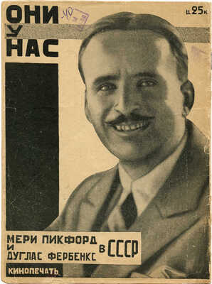 Мери Пикфорд и Дуглас Фербенкс в СССР. М.: Кинопечать, 1926.